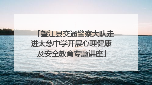 望江县交通警察大队走进太慈中学开展心理健康及安全教育专题讲座