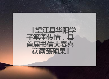 望江县华阳学子笔墨传情，县首届书信大赛喜获满笺硕果