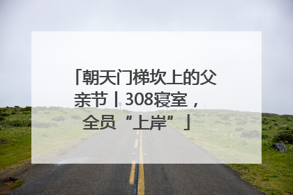 朝天门梯坎上的父亲节丨308寝室，全员“上岸”