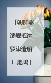 朝鲜驱逐舰抵达罗津造船厂船坞