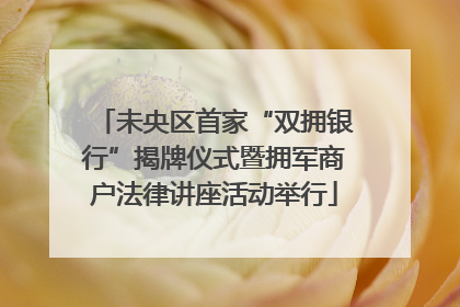未央区首家“双拥银行”揭牌仪式暨拥军商户法律讲座活动举行