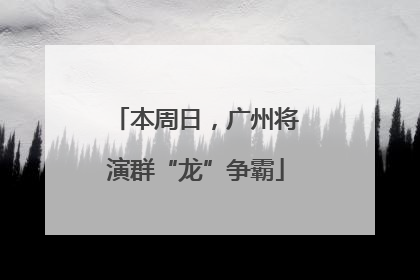 本周日，广州将演群“龙”争霸