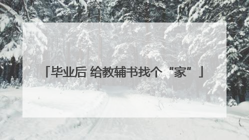毕业后 给教辅书找个“家”