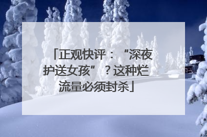 正观快评：“深夜护送女孩”？这种烂流量必须封杀