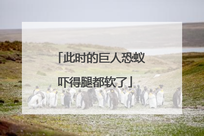 此时的巨人恐蚁吓得腿都软了