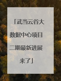 武当云谷大数据中心项目二期最新进展来了