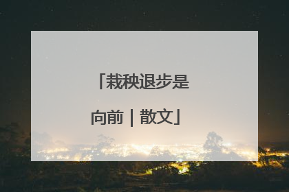 栽秧退步是向前｜散文