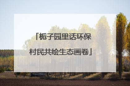 栀子园里话环保 村民共绘生态画卷