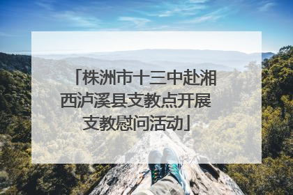 株洲市十三中赴湘西泸溪县支教点开展支教慰问活动
