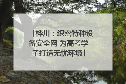 桦川：织密特种设备安全网 为高考学子打造无忧环境