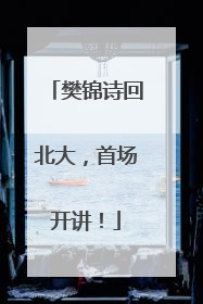 樊锦诗回北大，首场开讲！