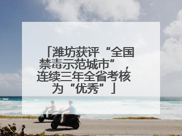 潍坊获评“全国禁毒示范城市”，连续三年全省考核为“优秀”