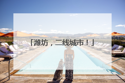 潍坊，二线城市！