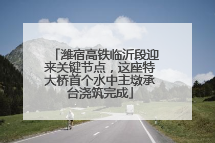 潍宿高铁临沂段迎来关键节点，这座特大桥首个水中主墩承台浇筑完成