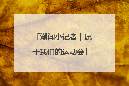 潮闻小记者｜属于我们的运动会