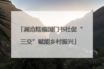 澜沧糯福国门书社促“三交”赋能乡村振兴