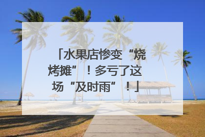 水果店惨变“烧烤摊”！多亏了这场“及时雨”！