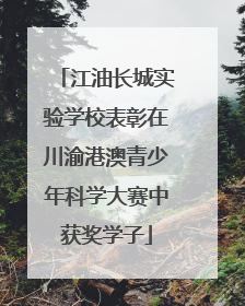 江油长城实验学校表彰在川渝港澳青少年科学大赛中获奖学子