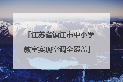 江苏省镇江市中小学教室实现空调全覆盖