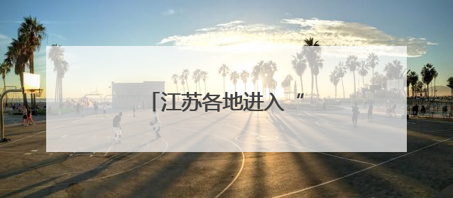 江苏各地进入“三夏”大忙时间