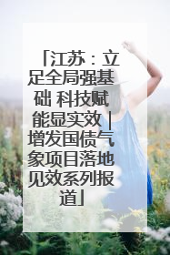 江苏：立足全局强基础 科技赋能显实效｜增发国债气象项目落地见效系列报道