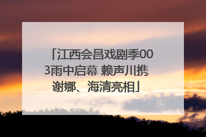 江西会昌戏剧季003雨中启幕 赖声川携谢娜、海清亮相