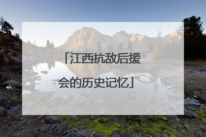 江西抗敌后援会的历史记忆