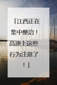 江西正在集中整治！高速上这些行为注意了！