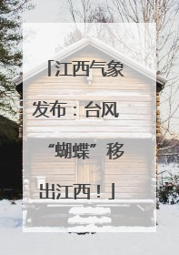 江西气象发布：台风“蝴蝶”移出江西！
