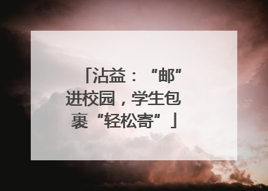 沾益：“邮”进校园，学生包裹“轻松寄”