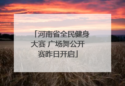 河南省全民健身大赛 广场舞公开赛昨日开启