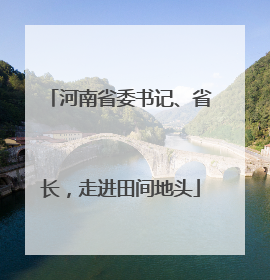 河南省委书记、省长，走进田间地头