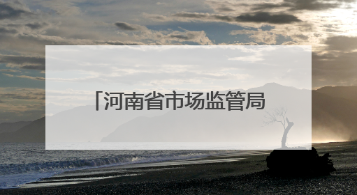 河南省市场监管局公布电动自行车充电收费执法典型案例