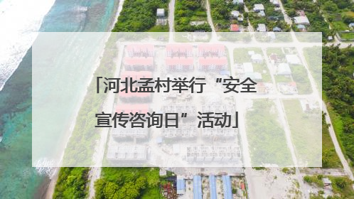 河北孟村举行“安全宣传咨询日”活动
