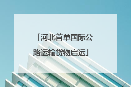 河北首单国际公路运输货物启运