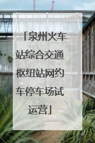 泉州火车站综合交通枢纽站网约车停车场试运营