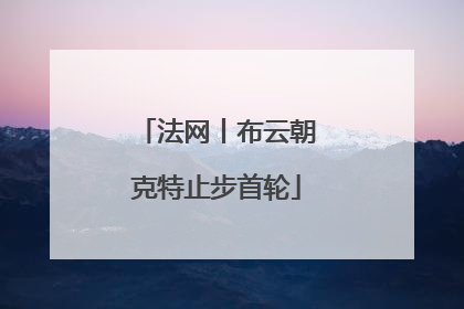法网丨布云朝克特止步首轮