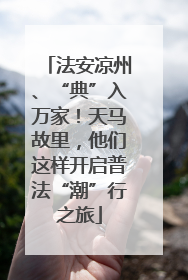 法安凉州、“典”入万家！天马故里，他们这样开启普法“潮”行之旅
