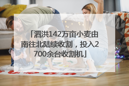 泗洪142万亩小麦由南往北陆续收割，投入2700余台收割机