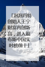 泡泡玛特创始人王宁财富再创新高，进入福布斯中国实时榜前十