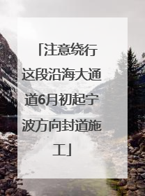 注意绕行 这段沿海大通道6月初起宁波方向封道施工