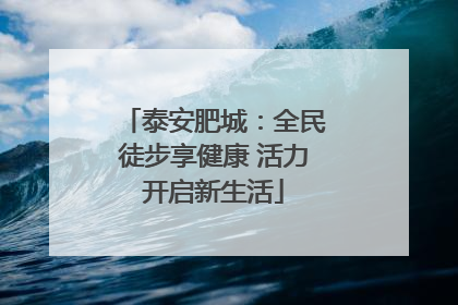 泰安肥城：全民徒步享健康 活力开启新生活