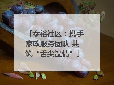 泰裕社区：携手家政服务团队 共筑“舌尖温情”