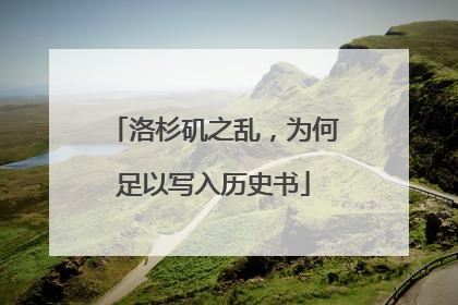 洛杉矶之乱，为何足以写入历史书