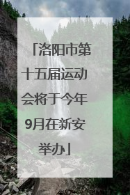 洛阳市第十五届运动会将于今年9月在新安举办