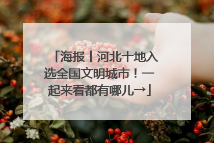 海报丨河北十地入选全国文明城市！一起来看都有哪儿→