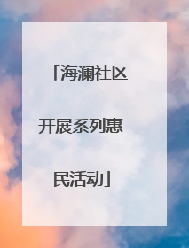 海澜社区开展系列惠民活动