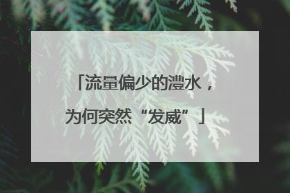流量偏少的澧水，为何突然“发威”