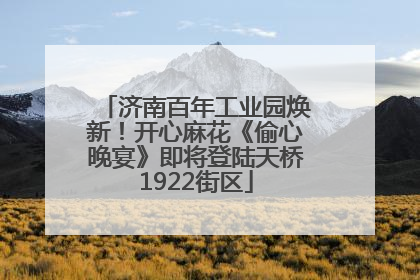 济南百年工业园焕新！开心麻花《偷心晚宴》即将登陆天桥1922街区