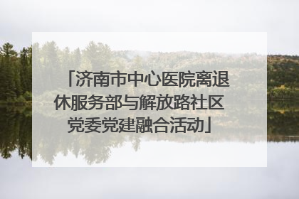 济南市中心医院离退休服务部与解放路社区党委党建融合活动